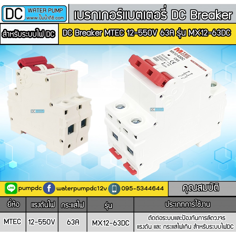 เบรกเกอร์ดีซี MTEC 12-550V 63A รุ่น MX12-63D